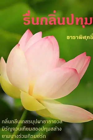 ปกนิยาย รื่นกลิ่นปทุม