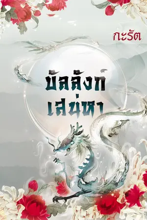 ปกนิยาย บัลลังก์เสน่หา (หนังสือทำมือ มีเล่มพร้อมขาย)