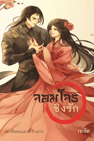 ปกนิยาย จอมโจรชิงรัก