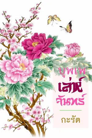 ปกนิยาย บุพเพเล่ห์จันทร์