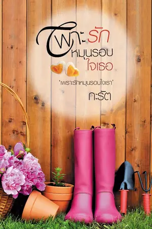 ปกนิยาย เพาะรักหมุนรอบใจเธอ