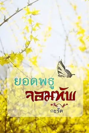 ปกนิยาย ยอดพธูจอมทัพ