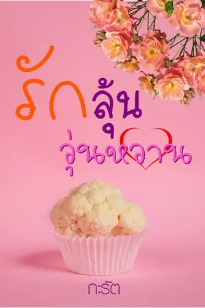 ปกนิยาย รักลุ้นวุ่นหวาน (ลิขสิทธิ์ช่อง 3)