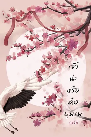 ปกนิยาย เจ้าน่ะหรือคือบุพเพ (เทพเซียน Yaoi)