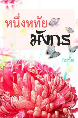 ปกนิยาย หนึ่งหทัยมังกร