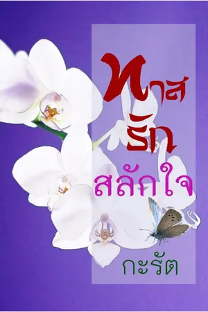 ปกนิยาย ทาสรักสลักใจ