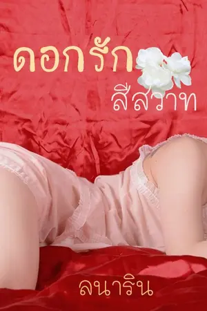 ปกนิยาย ดอกรักสีสวาท