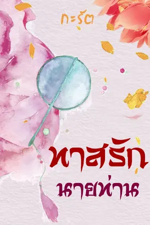 ปกนิยาย ทาสรักนายท่าน