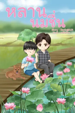 ปกนิยาย หลานนมชื่น