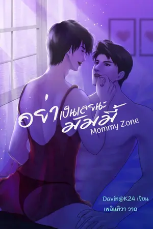 ปกนิยาย อย่าเป็นเลยนะมัมมี้ Mommy Zone