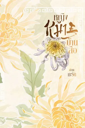 ปกนิยาย หญิงหม้ายบ้านสือ