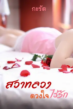 ปกนิยาย สวาทลวงดวงใจไร้รัก (ติดเหรียญ)