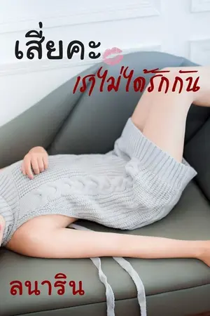 ปกนิยาย เสี่ยคะ...เราไม่ได้รักกัน