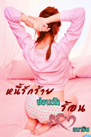 ปกนิยาย หนี้รักร้ายซ่อนรักร้อน