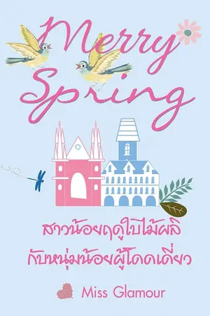 ปกนิยาย Merry Spring สาวน้อยฤดูใบไม้ผลิกับหนุ่มน้อยผู้โดดเดี่ยว