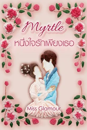 ปกนิยาย Myrtle หนึ่งใจรักเพียงเธอ