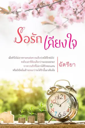 ปกนิยาย รอรักเคียงใจ