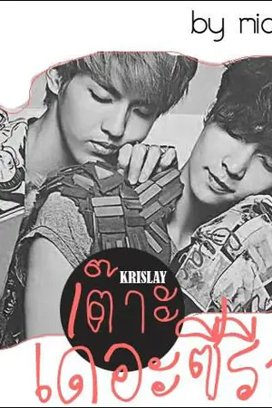 ปกนิยาย `(f i c e x o) เต๊าะ เดอะซีรี่ย์ 。