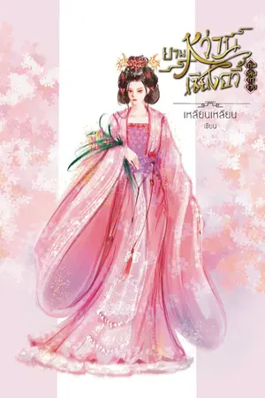 ปกนิยาย ยามหว่านเซียงอวี้กรุ่นกลิ่นกำจาย