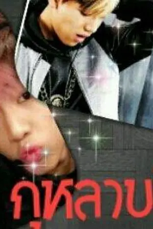 ปกนิยาย (FIC GOT7) กุหลาบสีเทา #MarkBam