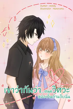 ปกนิยาย เขาว่ากันว่า.. หนุ่มวิศวะหล่อเกินต้านจีบฉัน (มี e-bookแล้วค่ะ)