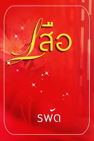 ปกนิยาย เสืออมจันทร์