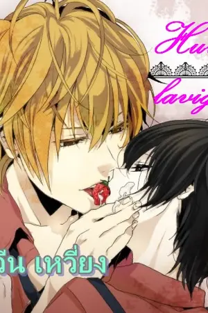 ปกนิยาย Hurl Lavigne รัก วีน เหวี่ยง [yaoi]  사랑...라빈..매드
