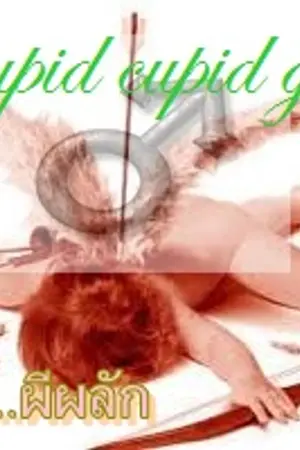 ปกนิยาย Stupid Cupid Ghost  รักนี้....มีผีผลัก  (YAOI ;BL)