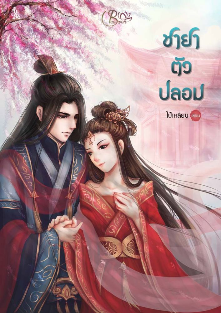 คุณผู้อ่านสนใจเก็บเป็นรูปเล่มไหมคะ