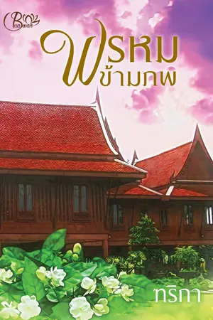 ปกนิยาย พรหมข้ามภพ (พีเรียดไทย)