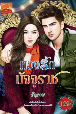 ปกนิยาย ทวงรักมัจจุราช