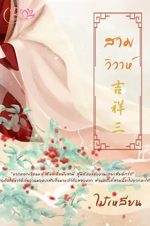 ปกนิยาย สามวิวาห์ 吉祥三
