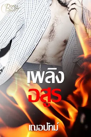 ปกนิยาย เพลิงอสูร  ebook