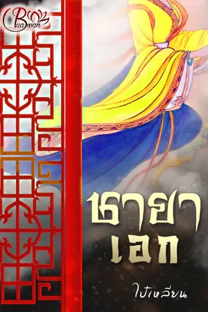 ปกนิยาย ชายาเอก (จบแล้ว มี ebook)