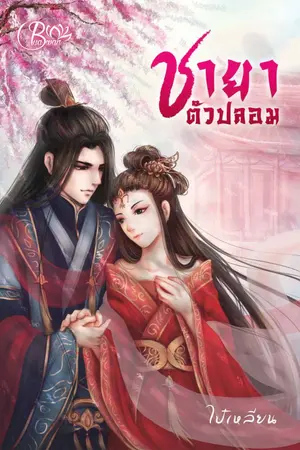 ปกนิยาย ชายาตัวปลอม (จบแล้ว)