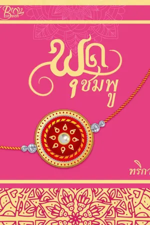 ปกนิยาย พุดชมพู (พีเรียดอยุธยา)