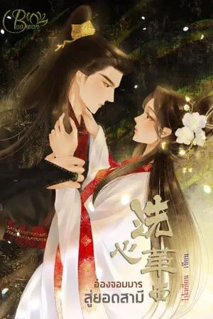 ปกนิยาย อ๋องจอมมารสู่ยอดสามี