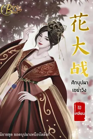 ปกนิยาย ศึกบุปผาเขย่าวัง 花大战 (จบแล้ว มี book)