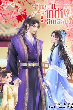ปกนิยาย วาสนานี้...แม่ทัพลืมเลือน (จบแล้ว มี ebook)