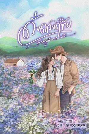 ปกนิยาย ดั่งดวงฤทัย Forget me not! (จบแล้ว มี ebook)