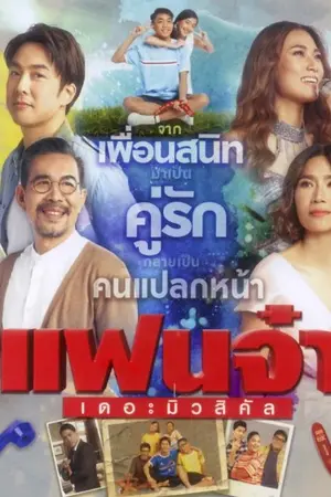 ปกนิยาย ละครเวที เสน่ห์ที่ไม่เคยเลือนหาย