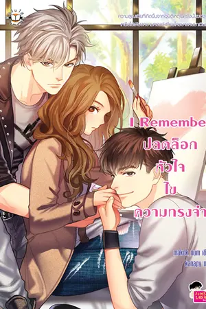 ปกนิยาย I Remember ปลดล็อกหัวใจ ไขความทรงจำ [ สนพ. แจ่มใส ธันวาคม ]