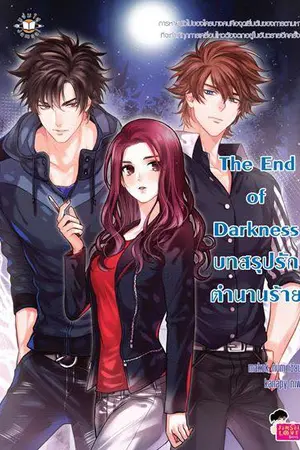 ปกนิยาย The End Of Darkness บทสรุปรัก ตำนานร้าย [ WITD II ] แจ่มใส มกราคม 2559