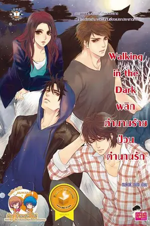 ปกนิยาย Walking In The Dark พลิกตำนานร้าย ป่วนตำนานรัก