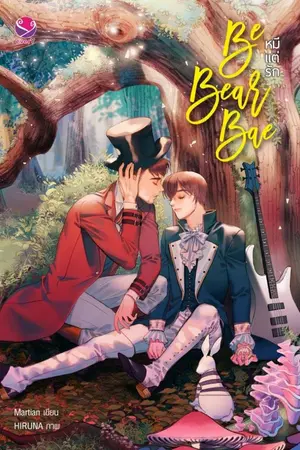 ปกนิยาย [ EverY ] ☉ Be Bear Bae : #หมีแต่รัก ☉  [Yaoi]