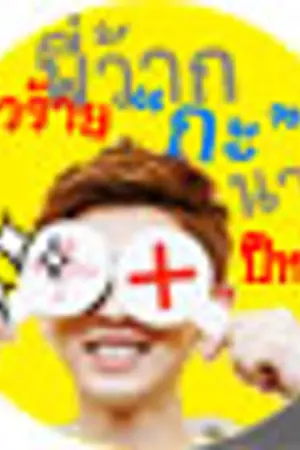 ปกนิยาย 'พี่ว้าก'ตัวร้ายกับนาย'ปีหนึ่ง' KrisYeol KaiHun ChenLay