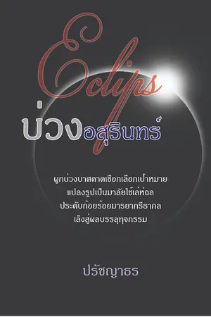 ปกนิยาย บ่วงอสุรินทร์