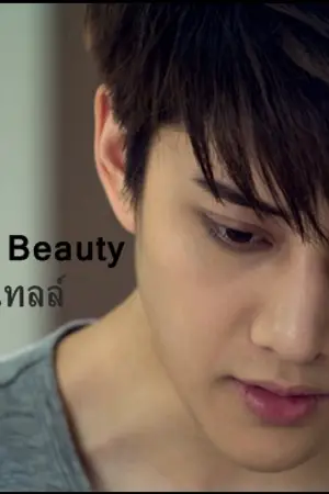 ปกนิยาย Fierce Beauty  รู้ไว้ซะ! ฉันน่ะร้ายยิ่งกว่า