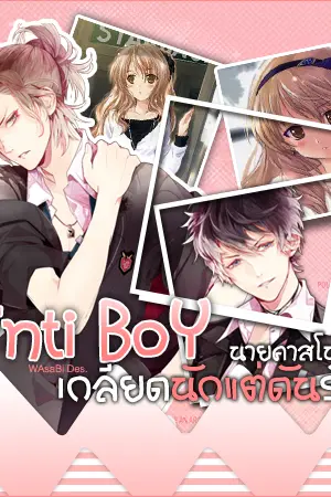 ปกนิยาย Anti Boy  เกลียดนักแต่ดันรักนายคาสโนว่า