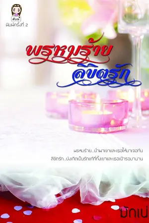 ปกนิยาย พรหมร้ายลิขิตรัก